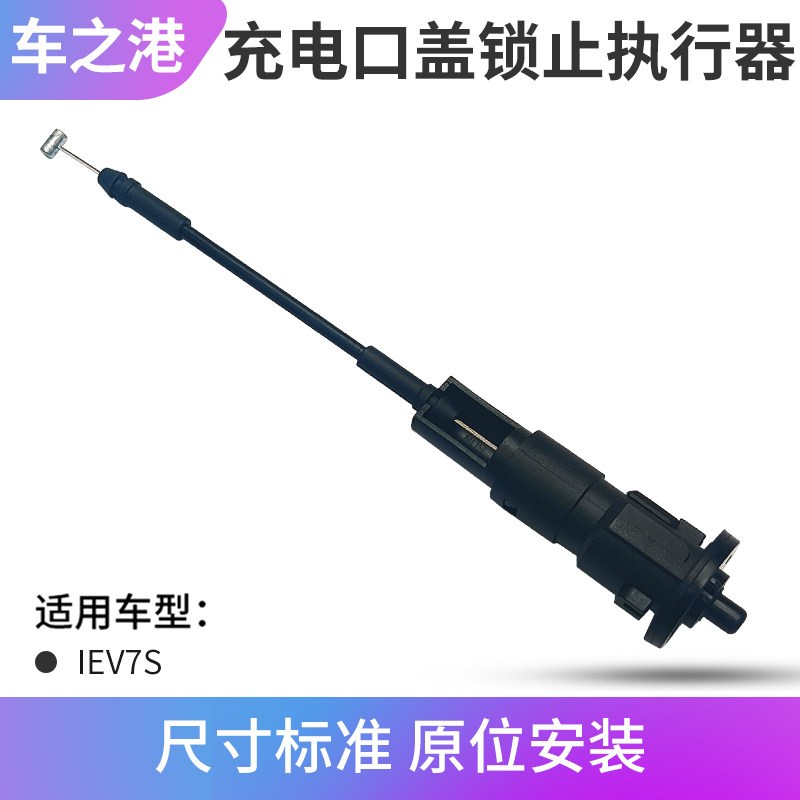 适配江淮IEV7S充电口拉线电动车充电口盖锁止执行器执行器卡接头