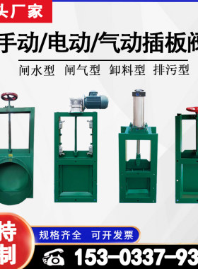 插板阀闸板手动电动气动不锈钢缷料排污水闸阀门方口圆口通风蝶阀