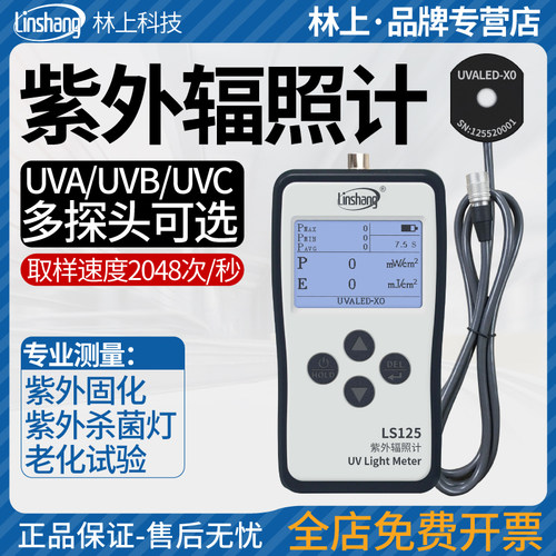 林上LS125辐照计紫外线测试仪太阳光杀菌汞灯UVB强度照度计功率计