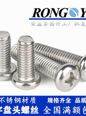 国标PM304不锈钢圆头螺丝GB818盘头螺钉M6*101216/20253035405060