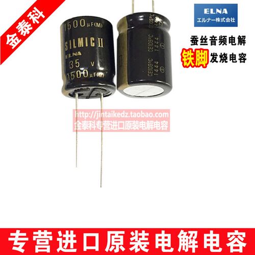 ELNA RFS SILMICII 蚕丝 音频发烧电容35V1500UF 16X20 伊娜铁脚