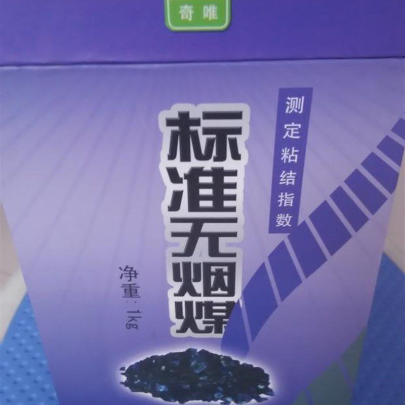 标准无烟煤粘结指数标准无烟煤标准煤样专用无烟煤无烟煤煤标样