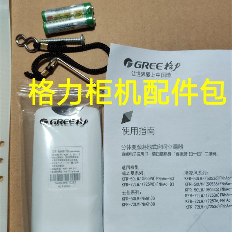 适用格力柜机凉之夏清凉风空调配件包 遥控器 说明书整套机内配件