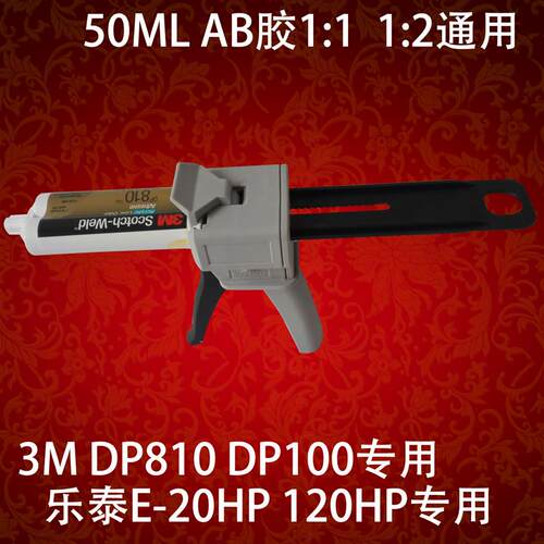 3m dp100 dp810胶水乐泰e-20hp ab胶e-120hp通用50ml胶枪1:1 1:2
