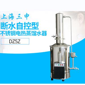上海三申不锈钢电热蒸馏水器DZ5Z缺水断电/防烧干蒸馏器5L/10L 升