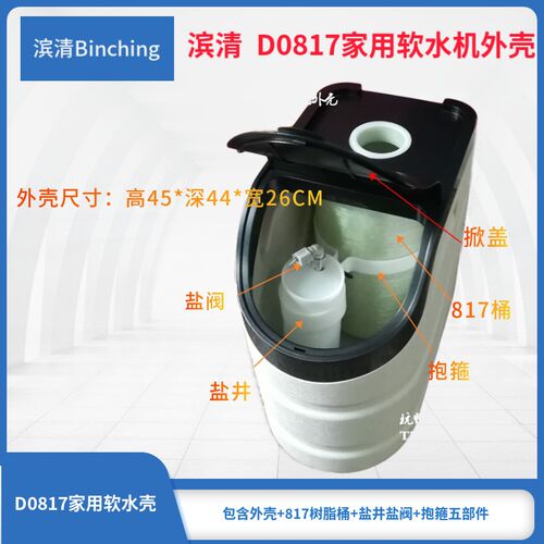 滨清 家用软水外壳 D0817软水机箱壳 0.5吨软水机外壳 Diy软水机