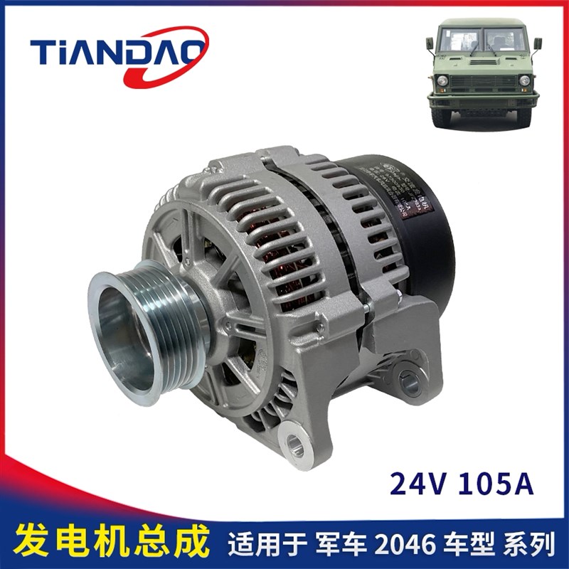 南京依维柯 2046 军车 越野车 发电机总成 24V 105A 龙口原厂
