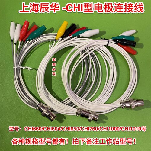 辰华 CHI660E/760E D工作站电极连接线电化学鳄鱼夹连线4/5接头
