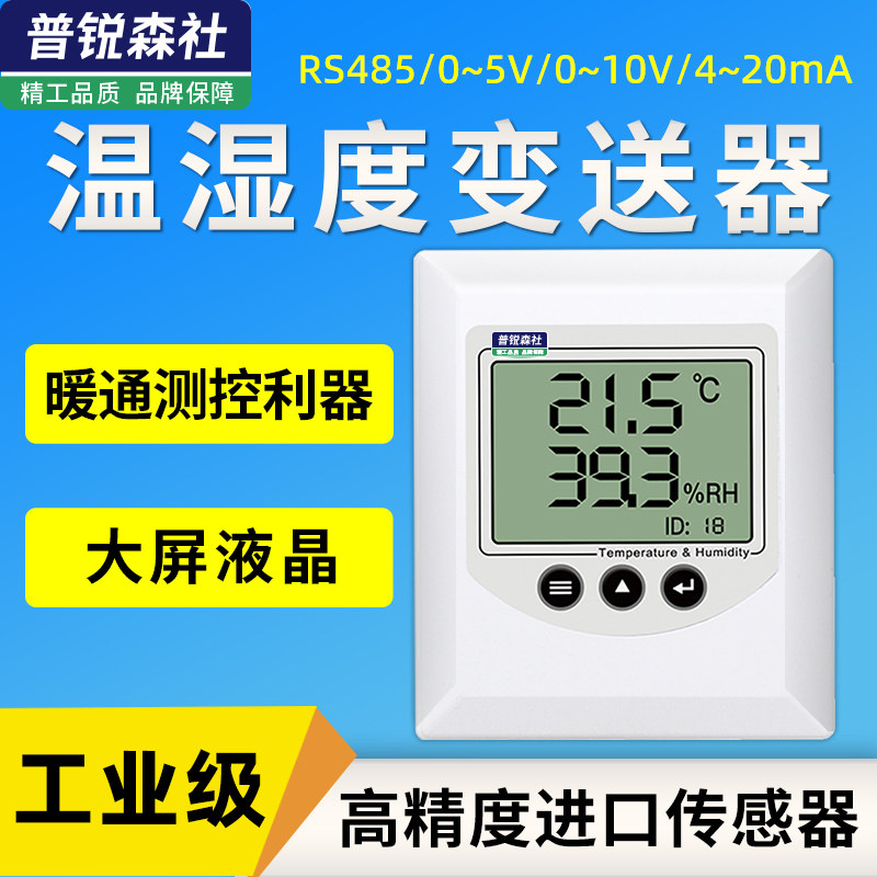 壁挂式温湿度计传感器温度变送器RS485高精度室内壁挂4-20mA工业