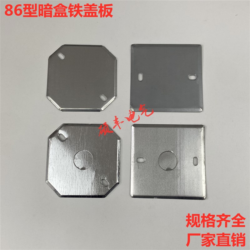 86型铁暗盒盖板金属接线盒面板插座底盒拉伸盒八角盖板包邮千只装