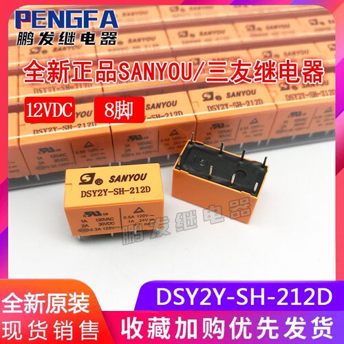全新原装现货 DSY2Y-SH-212D 12VDC SANYOU/三友继电器 2A 8脚