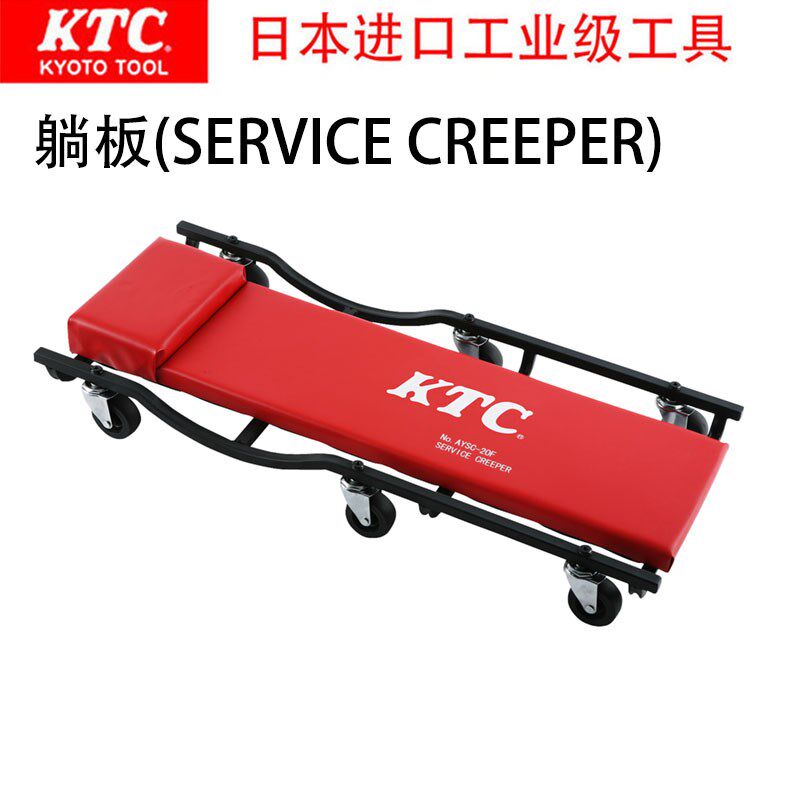 日本进口KTC汽修工具修车躺板睡板滑板汽保维修专业级维修车 AYSC