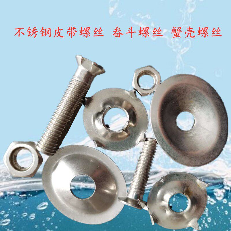 不锈钢皮带罗栓不锈钢畚斗螺栓抛丸机螺栓不锈钢蟹壳螺丝