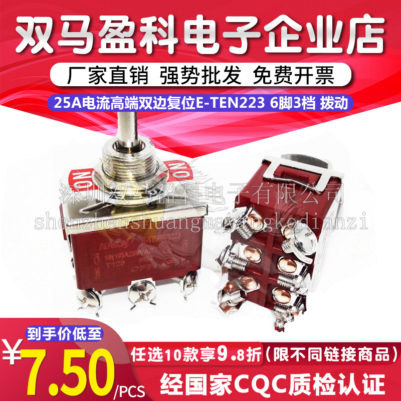 25A电流高端双边复位E-TEN223 6脚3档 拨动/摇头摇臂/钮子开关