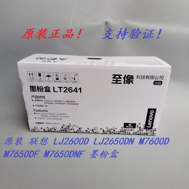 原装 联想 LT2641 LJ2600D LJ2650DN M7600D M7650DF 墨粉粉盒