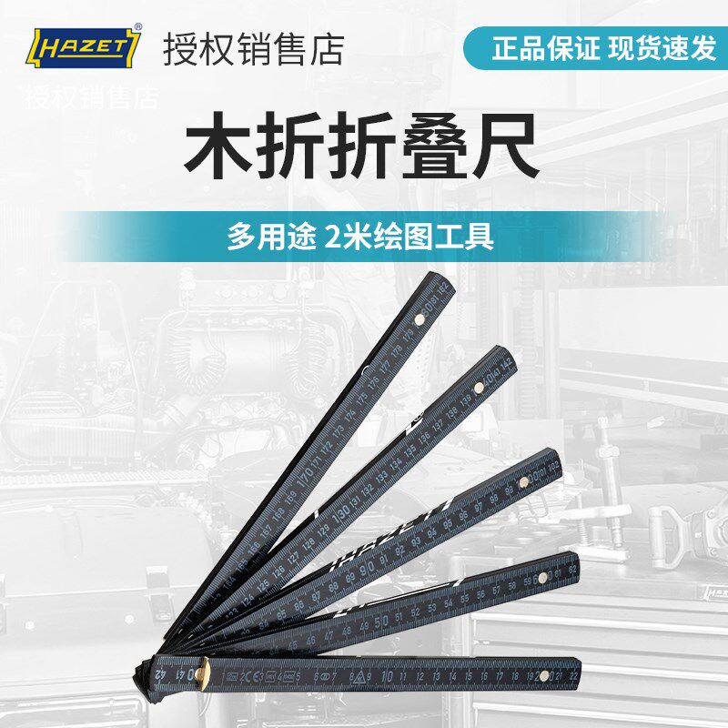 HAZET德国进口木折尺折叠多用尺测量尺教学木工工具2米绘图工具