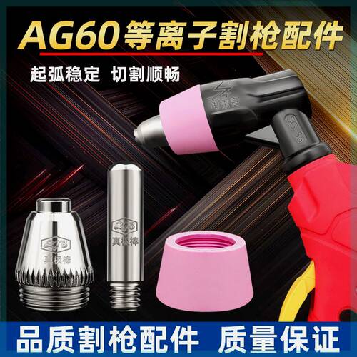 等离子切割机LGK/CUT-60割枪配件割嘴AG60 SG55电极喷嘴保护罩