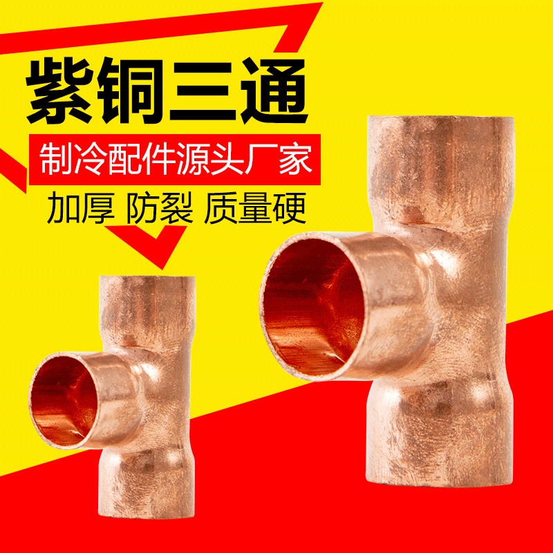 空调三通接头T型接头紫铜铜管三通铜接头铜管接头浩海紫铜配件