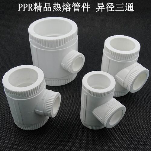 PPR异径三通6分变4分 1寸变6分 白色PPR水管精品家装管件大小三通