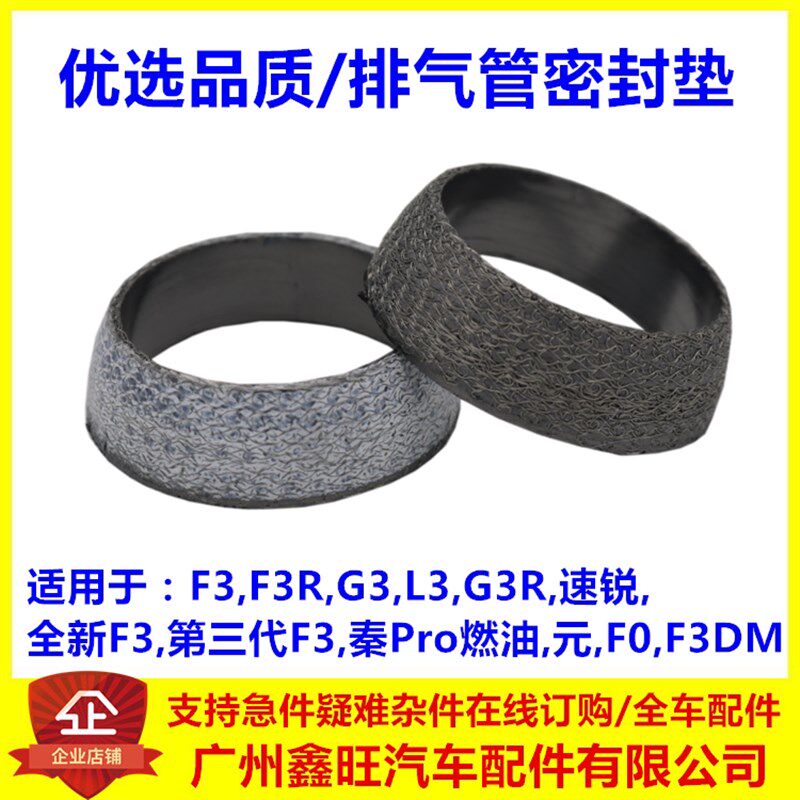 适配 比亚迪F3排气管垫 F0G3L3F3R速锐元秦Pro消声器密封圈接口垫
