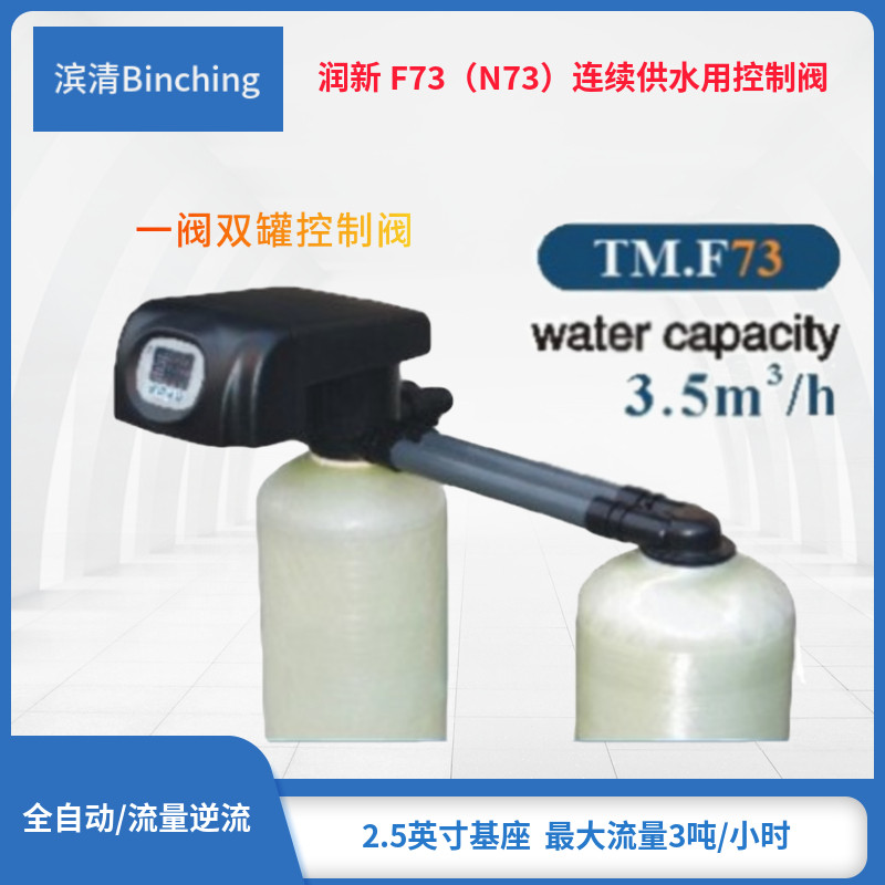 润新N73一阀双罐控制阀 F73连续供水多路阀 流量型软化 制水2-3吨