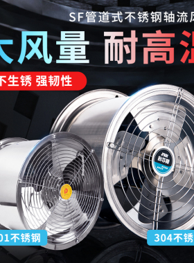 不锈钢轴流式风机工业排风扇耐高温强力管道排风排气扇防油防尘防