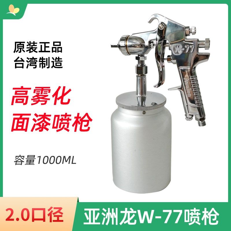 台湾亚洲龙W-77下壶喷枪汽车面漆枪家具气动喷枪高雾化油漆喷漆枪