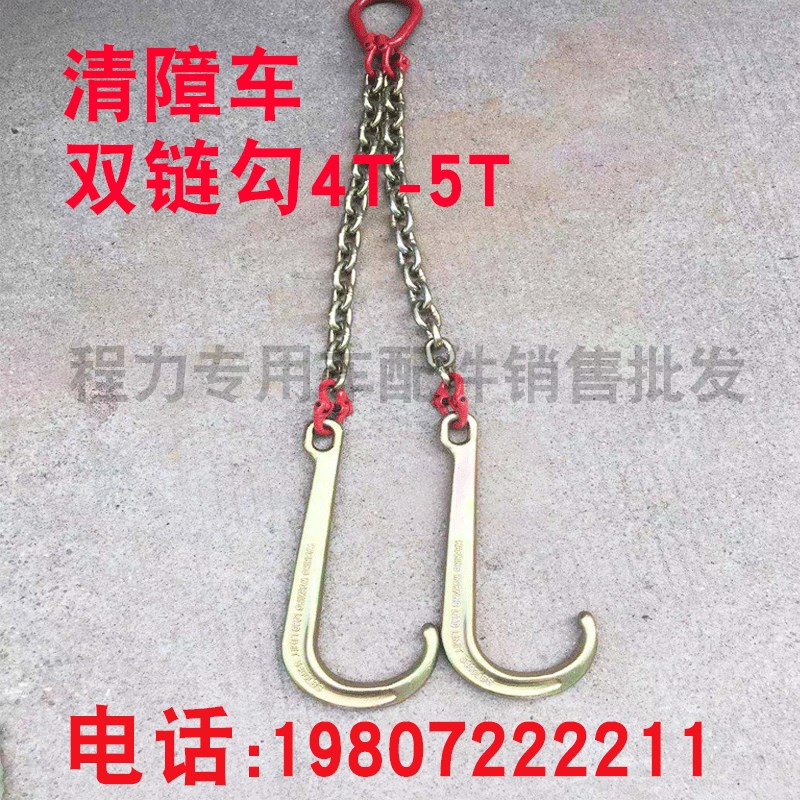 清障车配件道路救援车拖车挂钩加粗双链钩4TJ5T锻造双钩起重工具