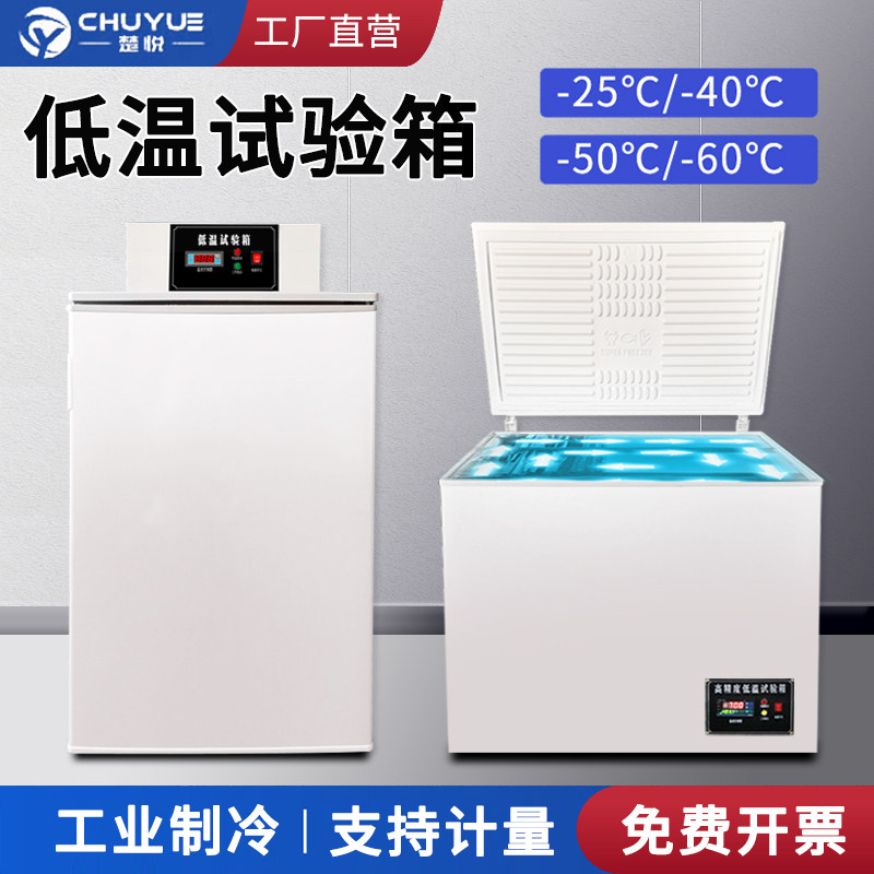 楚悦DW-40-60低温试验箱高低温实验室冰箱工业冰柜小型冷冻箱