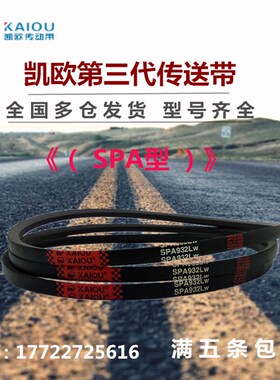 凯欧高速窄V型三角皮带SPA2832 SPA2840 SPA2847 SPA2850 SPA2882