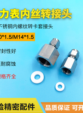 316不锈钢压力表接头M20*1.5内丝转卡套M14*1.5内螺纹转换接头
