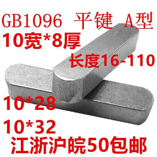 平键A型 GB1096 10*16/20/22/28/30/32/35/40/45/50/70/90/110