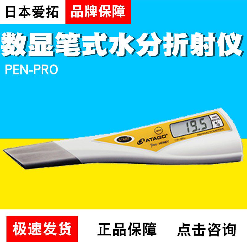 日本爱拓PEN-PRO数显笔式水分折射仪