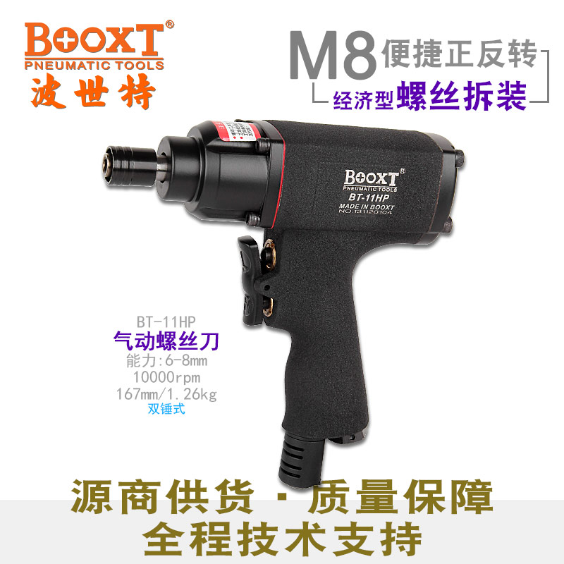 台湾BOOXT直供BT-11HP便宜快速正反转风批起子气动螺丝刀强力进口