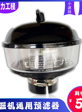 柳工906C 906D 908C 908D 空气预滤器过滤器滤芯器防雨帽挖机配件