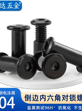 304不锈钢黑色子母螺钉倒边内六角对锁螺丝夹板螺母对接铆钉M2-10