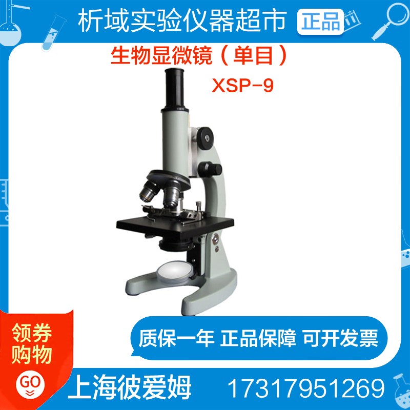 上海彼爱姆 XSP-9L (单目)生物显微镜