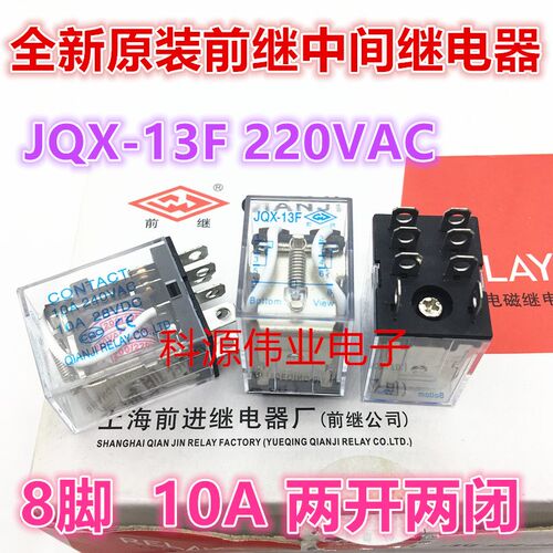 前继继电器JQX-13F 220VAC 24VDC 8脚10A 两开两闭 HHC68A NNC68A
