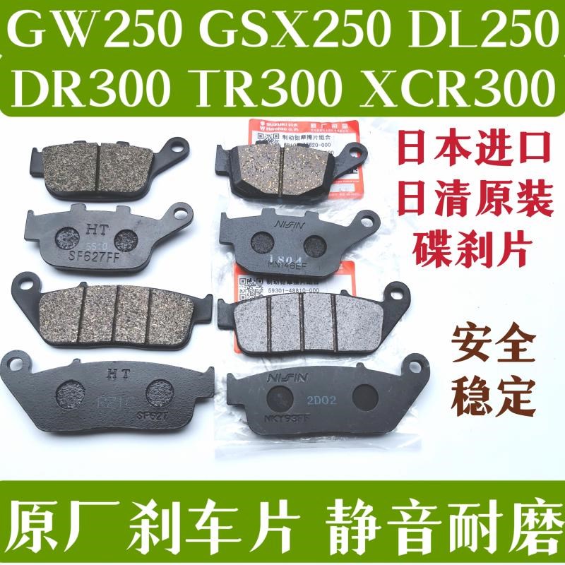 适用豪爵骊驰GW250GSX250DL250 XCR DR TR300刹车块碟刹片制动块