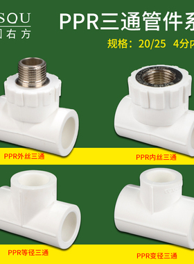 PPR等径三通20/25PPR家用水管管件配件4/6分接头黄铜内丝外牙三通