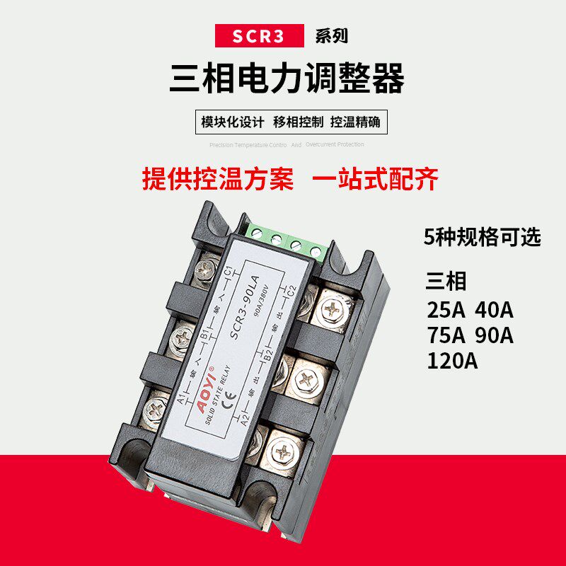 三相电力调整器模块SCR3-25LA25A奥仪SCR调压调功器AOYI移相控制