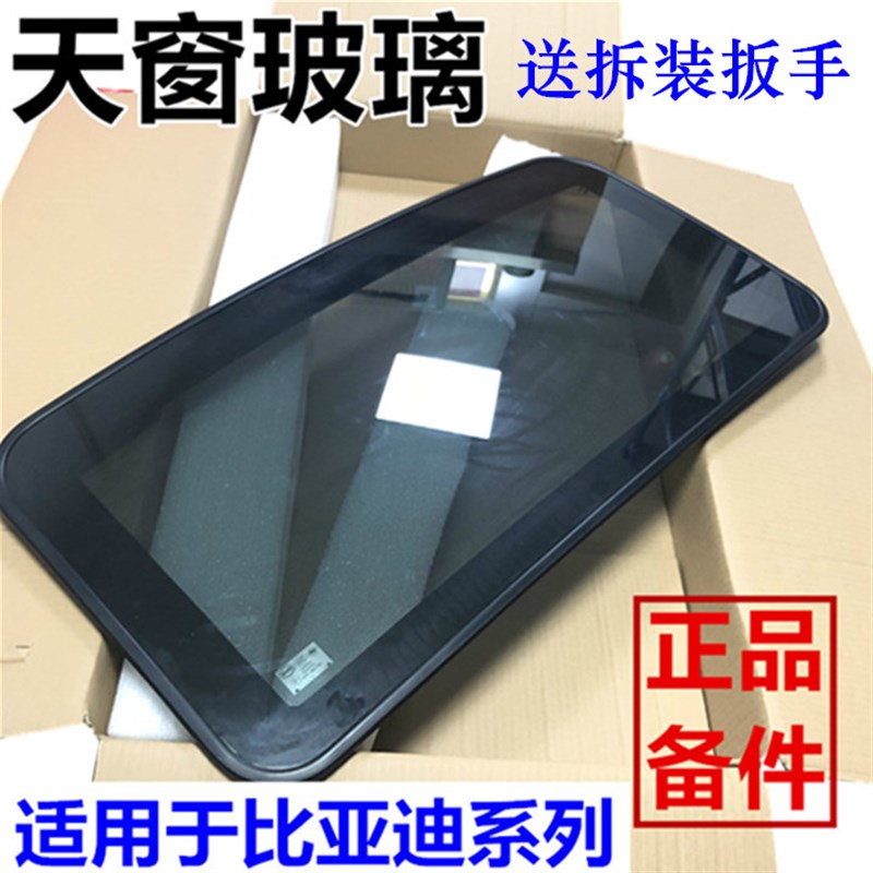 适配比亚迪S6天窗玻璃 F3F3RF6思锐S7G6速锐秦G5E5天窗玻璃车玻璃