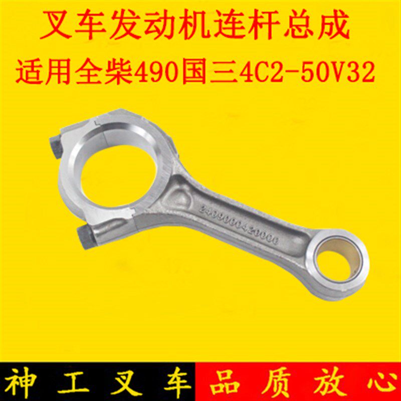 叉车发动机连杆总成2409000420000全柴490国三4C2适用合力龙工3吨