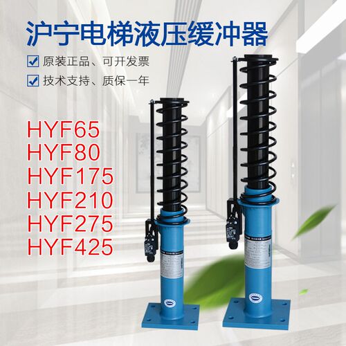 杭州沪宁HYF210A 80 275F 175A 425适用日立奥的斯电梯液压缓冲器