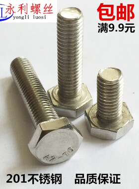 M10mm201不锈钢外六角螺栓 外六角螺丝M10*20*25*30*35*40*50*100