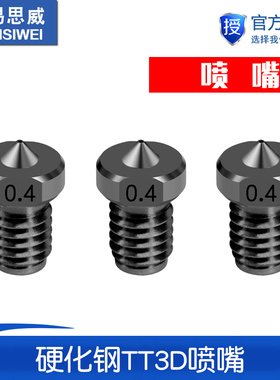 全新升级版3D打印机配件 E3D喷嘴 硬化钢模具钢喷头1.75mm