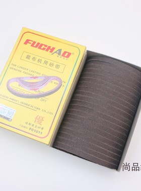 福朝黄盒砂带 FC1011切布机电剪刀裁布机砂带 磨刀砂皮带 砂纸