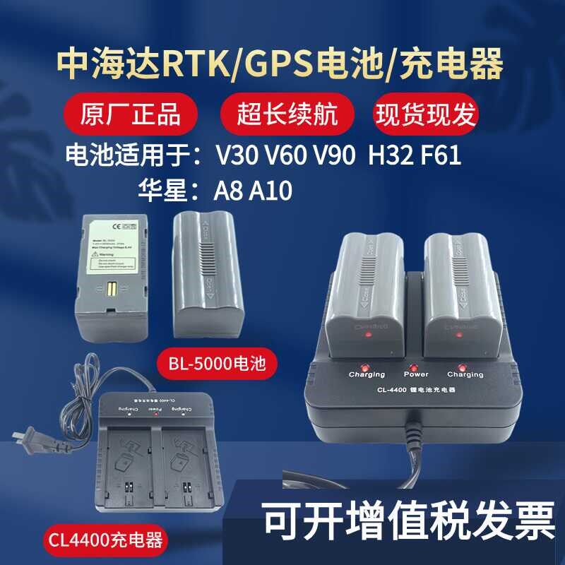 中海达GPS/RTKV30V60V90华星A8A10海星达BL5000电池CL4400充电器