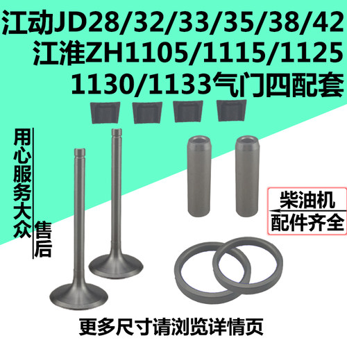 江动柴油机JD 018/105/1118/24/25/26/28/32/35/38/42气门四配套