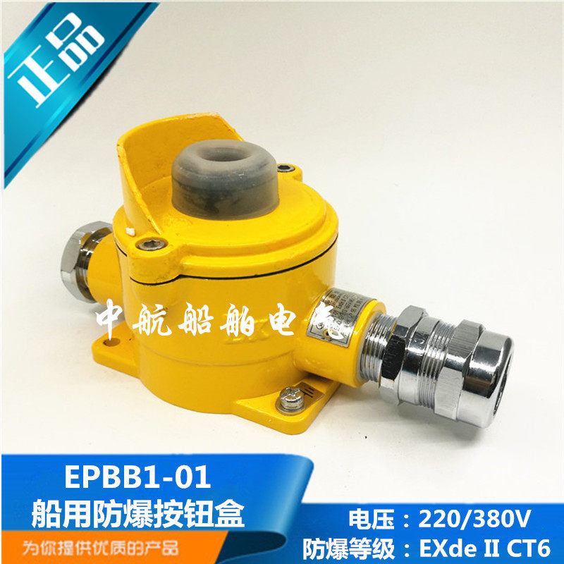 船用金属防爆按钮盒EPBB1-01一位1孔EXDE II CT6防护等级IP56正品